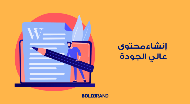 إنشاء محتوى عالي الجودة
