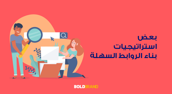 بعض استراتيجيات بناء الروابط السهلة