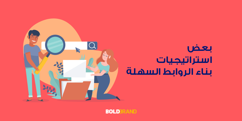 بعض استراتيجيات بناء الروابط السهلة