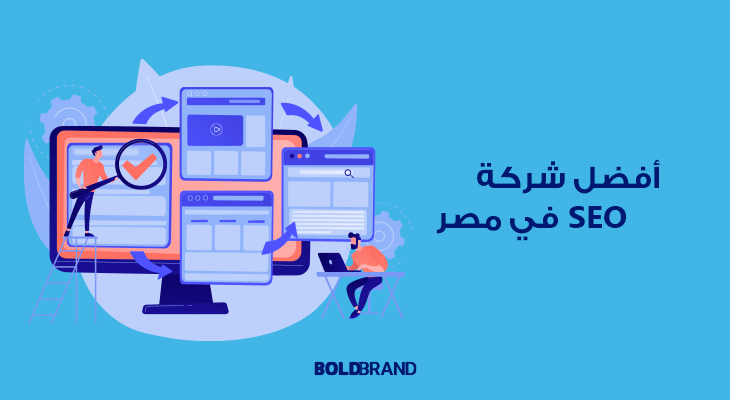 أفضل شركة SEO في مصر 2023