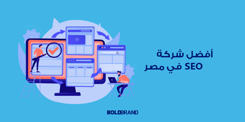 أفضل شركة SEO في مصر 2023