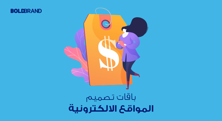 باقات تصميم المواقع الالكترونية 2023 الاحترافيه