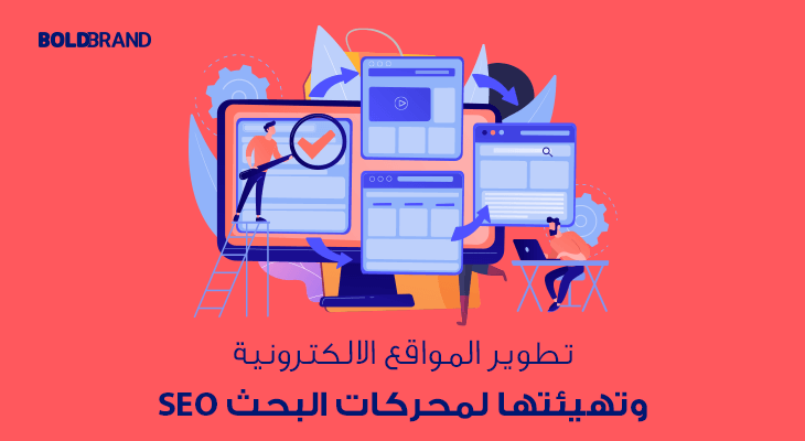 تطوير المواقع الالكترونية وتهيئتها لمحركات البحث SEO