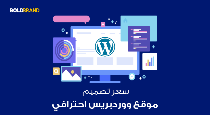 سعر تصميم موقع ووردبريس احترافي