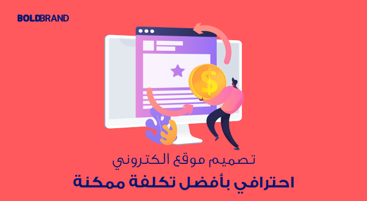 تصميم موقع الكتروني احترافي بأفضل تكلفة ممكنة