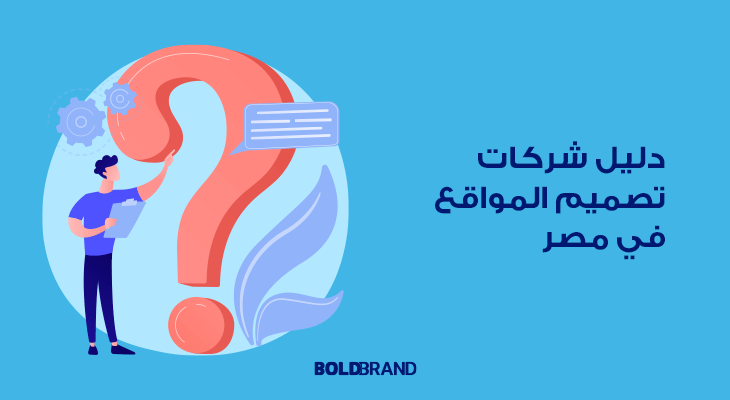 دليل شركات تصميم المواقع في مصر 2023