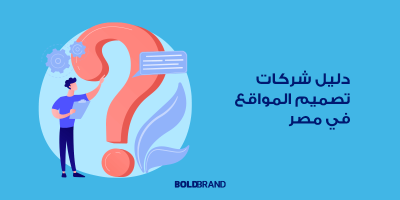 دليل شركات تصميم المواقع في مصر 2023