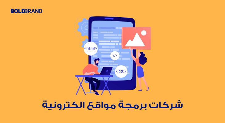 شركات برمجة مواقع .. افضل شركات تصميم مواقع الويب