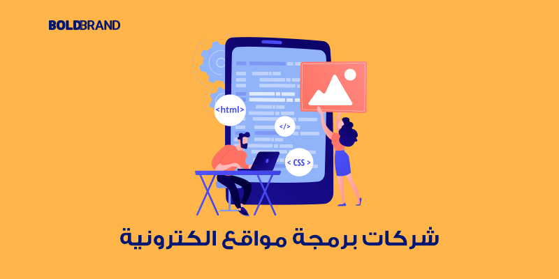 شركات برمجة مواقع .. افضل شركات تصميم مواقع الويب