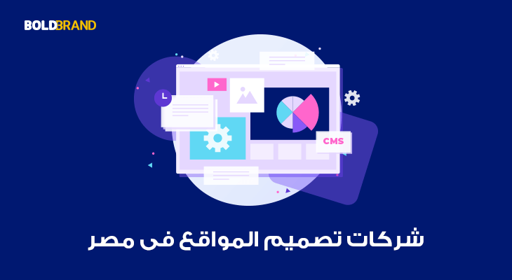 شركات تصميم المواقع فى مصر