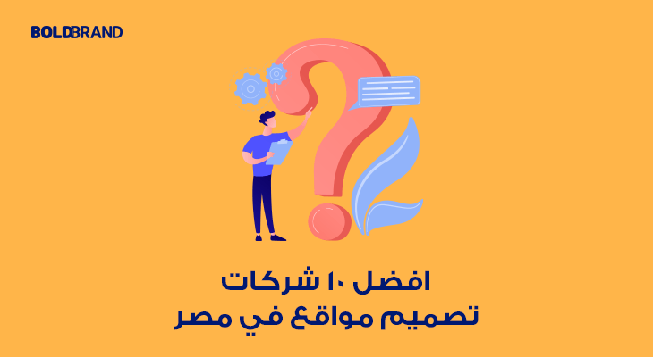 افضل 10 شركات تصميم مواقع في مصر