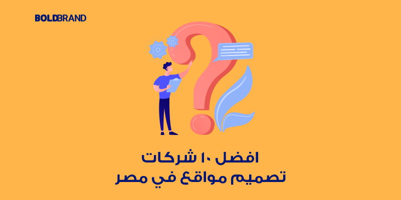 افضل 10 شركات تصميم مواقع في مصر