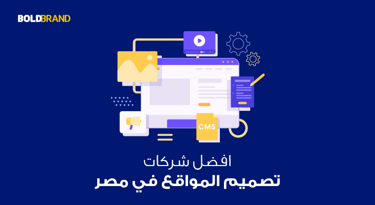 افضل شركات تصميم المواقع في مصر