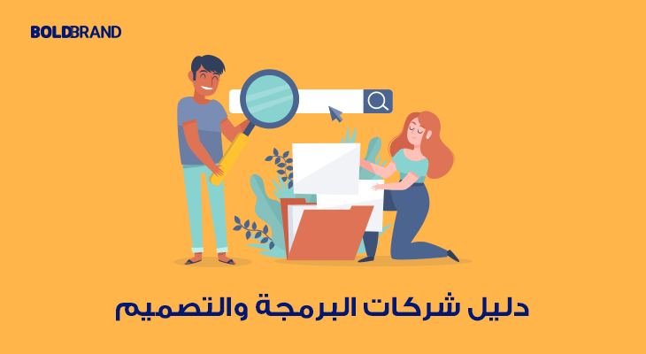 دليل شركات البرمجة والتصميم