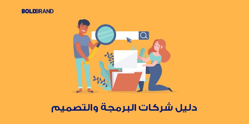 دليل شركات البرمجة والتصميم
