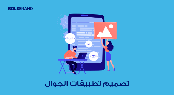 تصميم تطبيقات الجوال