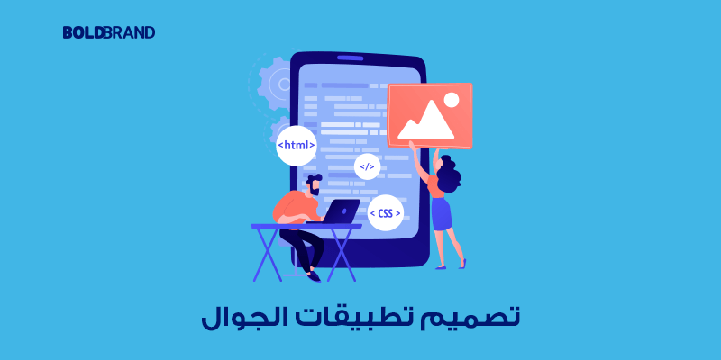 تصميم تطبيقات الجوال