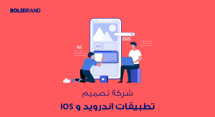 شركة تصميم تطبيقات اندرويد و IOS