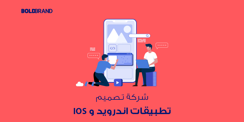 شركة تصميم تطبيقات اندرويد و IOS