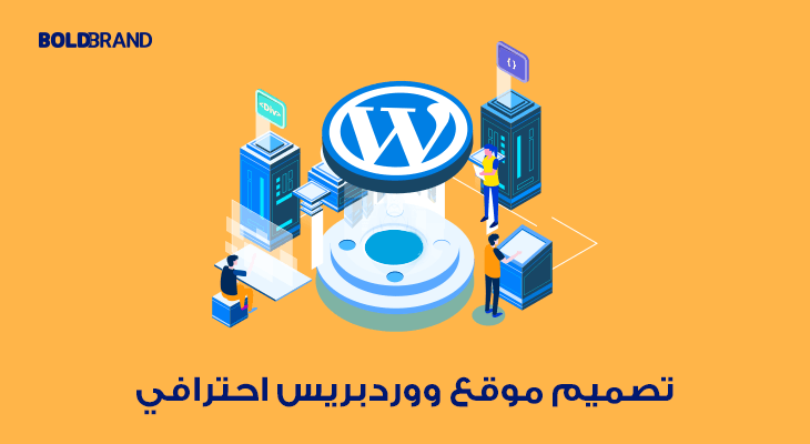 تصميم موقع ووردبريس احترافي 2023
