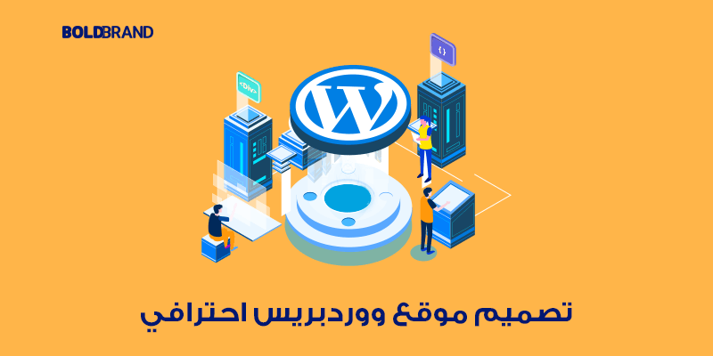 تصميم موقع ووردبريس احترافي 2023