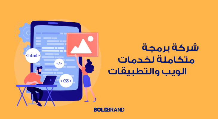 شركة برمجة متكاملة لخدمات الويب والتطبيقات بمنظور خاص ومتميز