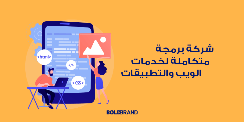 شركة برمجة متكاملة لخدمات الويب والتطبيقات بمنظور خاص ومتميز
