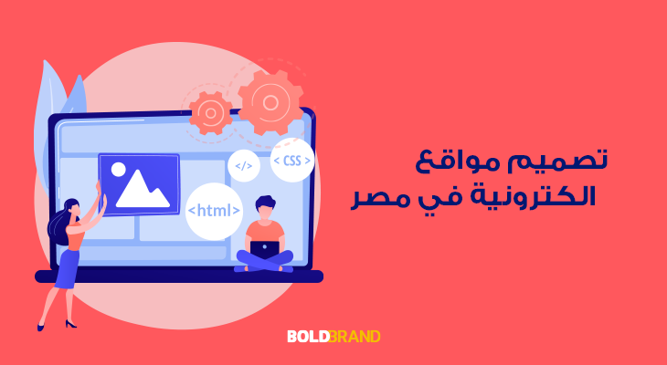 تصميم مواقع الكترونية في مصر