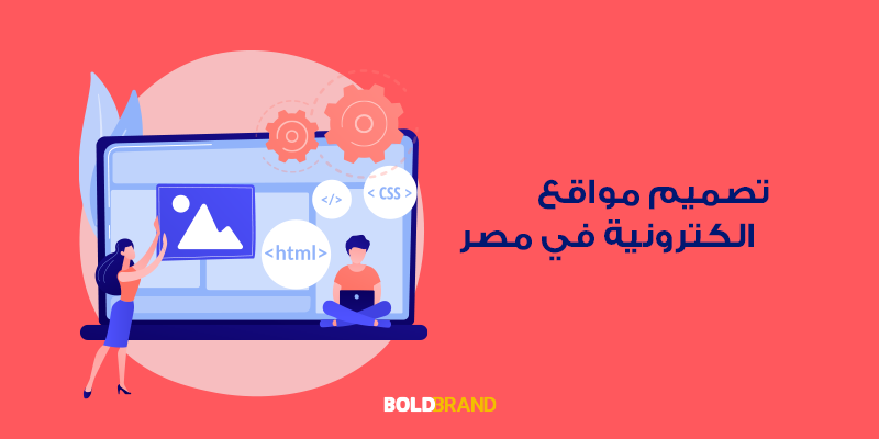 تصميم مواقع الكترونية في مصر