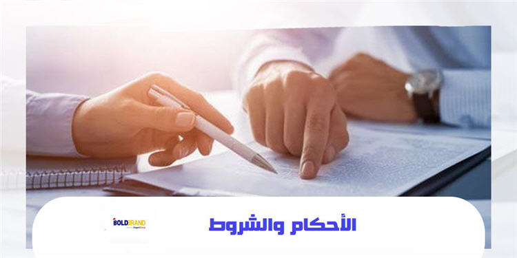 الاحكام والشروط 2021