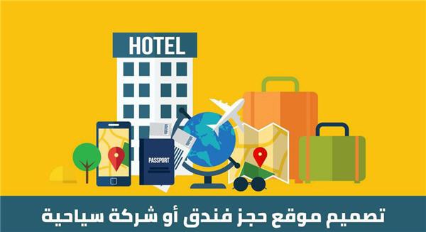 تصميم موقع فندق 2021